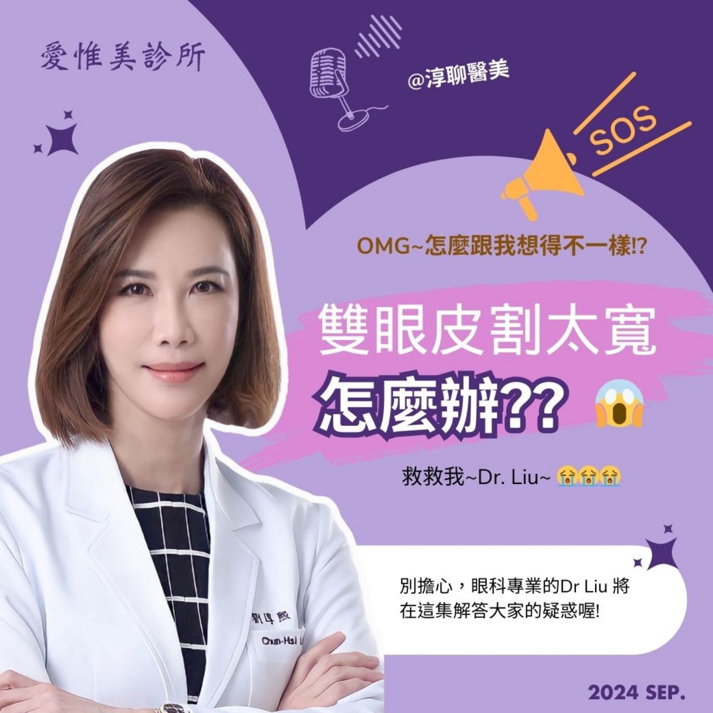 【EP58】雙眼皮割太寬怎麼辦?