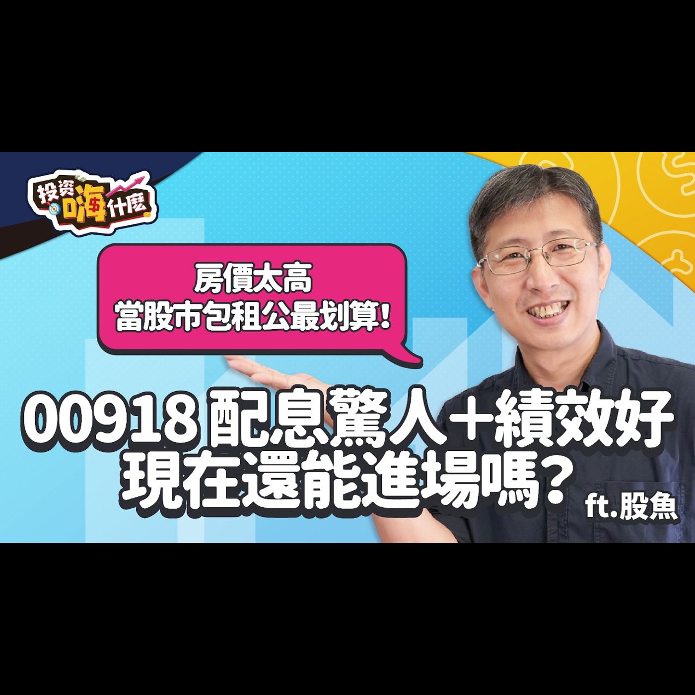 【股魚嗨什麼 EP106】收租族看過來📣 房價太高，改當「股巿包租公＝低總價＋高息收」最划算！彩蛋🐣 #00918 配息驚人＋績效好，想存股現在還能進場嗎？《投資嗨什麼》 ft.股魚