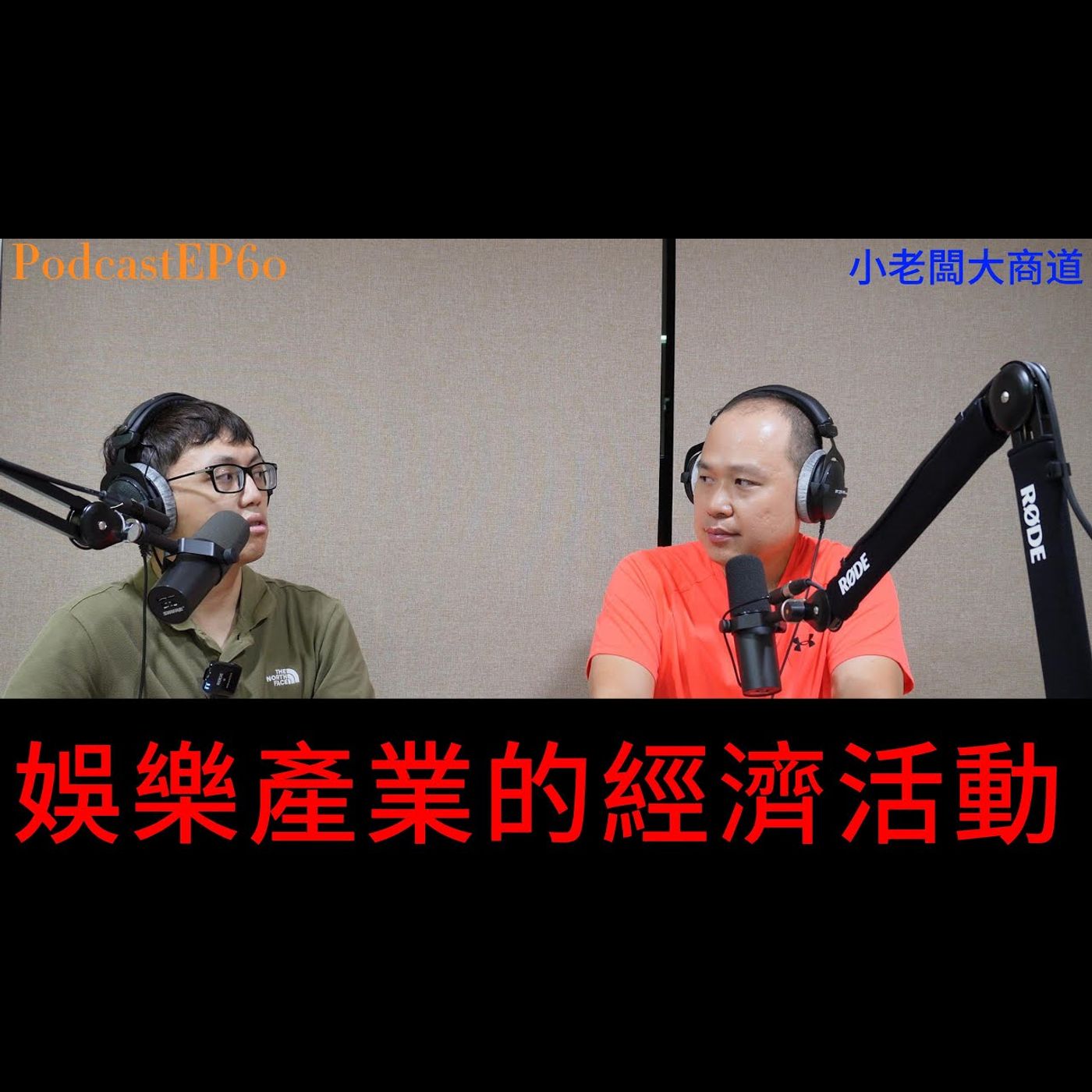 👍精湛之路👍小老闆 大商道 EP60 最接地氣的商機 娛樂產業~只要是年輕過~都曾瘋狂過~ 精湛電腦 精讚~ episode artwork
