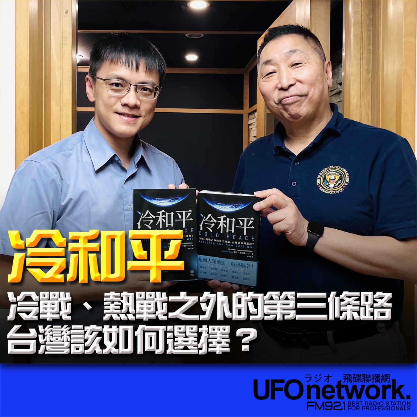 cover of episode 《飛碟早餐 唐湘龍時間》2024.09.30 東吳大學政治系助理教授 陳方隅《冷和平：冷戰、熱戰之外的第三條路，台灣該如何選擇？》