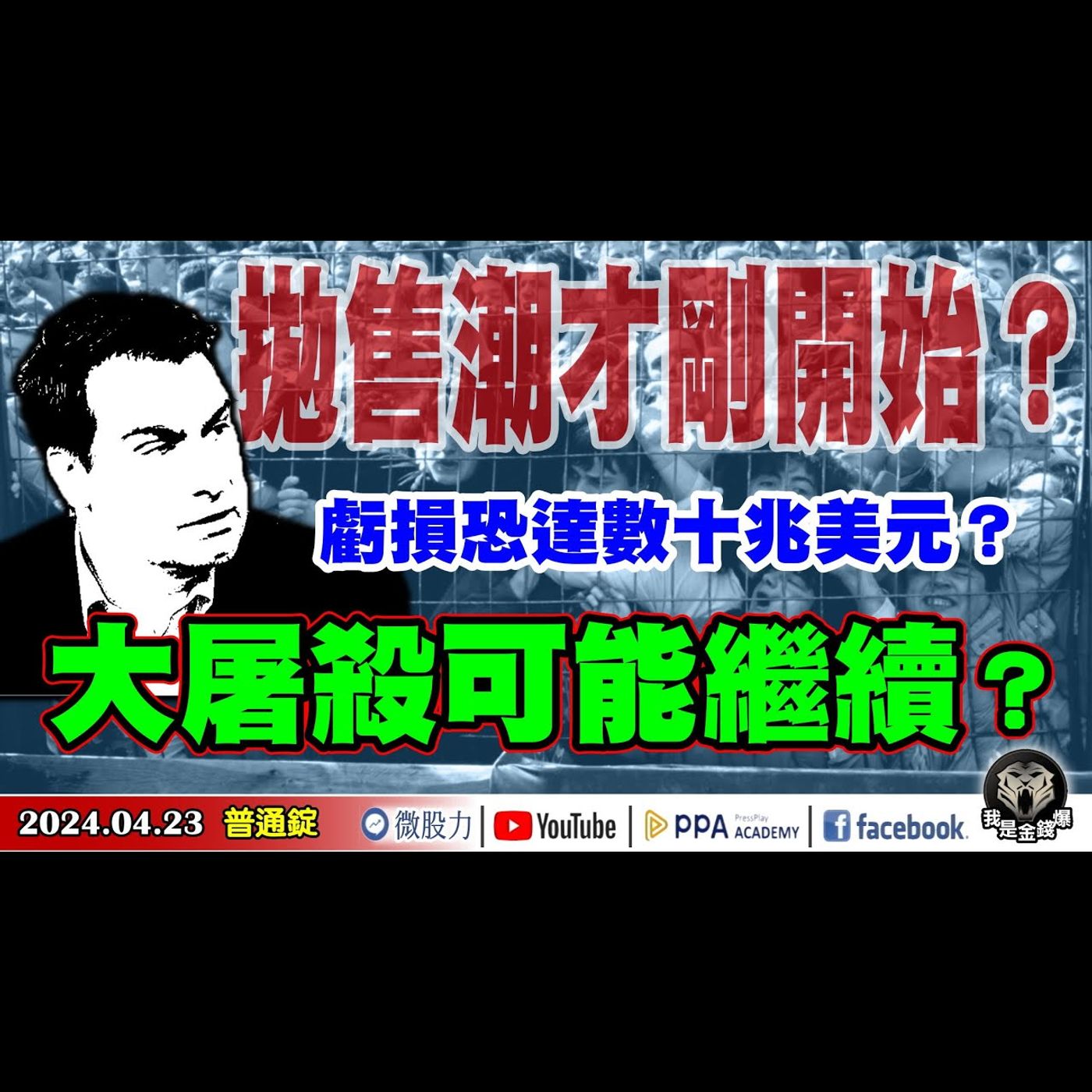 拋售潮才剛開始？大屠殺可能繼續？股市跌勢加劇！投資人虧損恐達數十兆美元？《我是金錢爆》普通錠 2024.0423 #大K曾煥文 #台股大師 杜金龍 杜大師  #永豐期貨副總 廖祿民 episode artwork