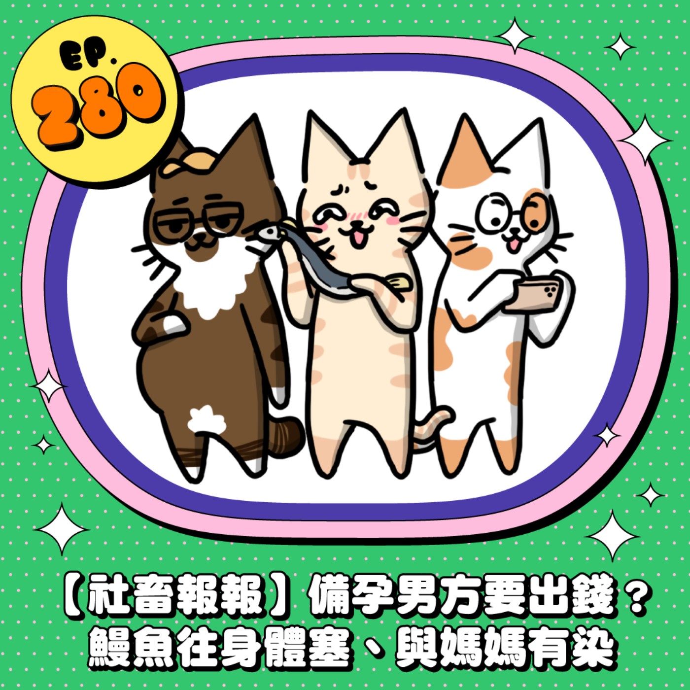 EP280 | 【社畜報報】女友備孕應該要幫忙出錢嗎？各種東西都往身體塞怎麼回事...