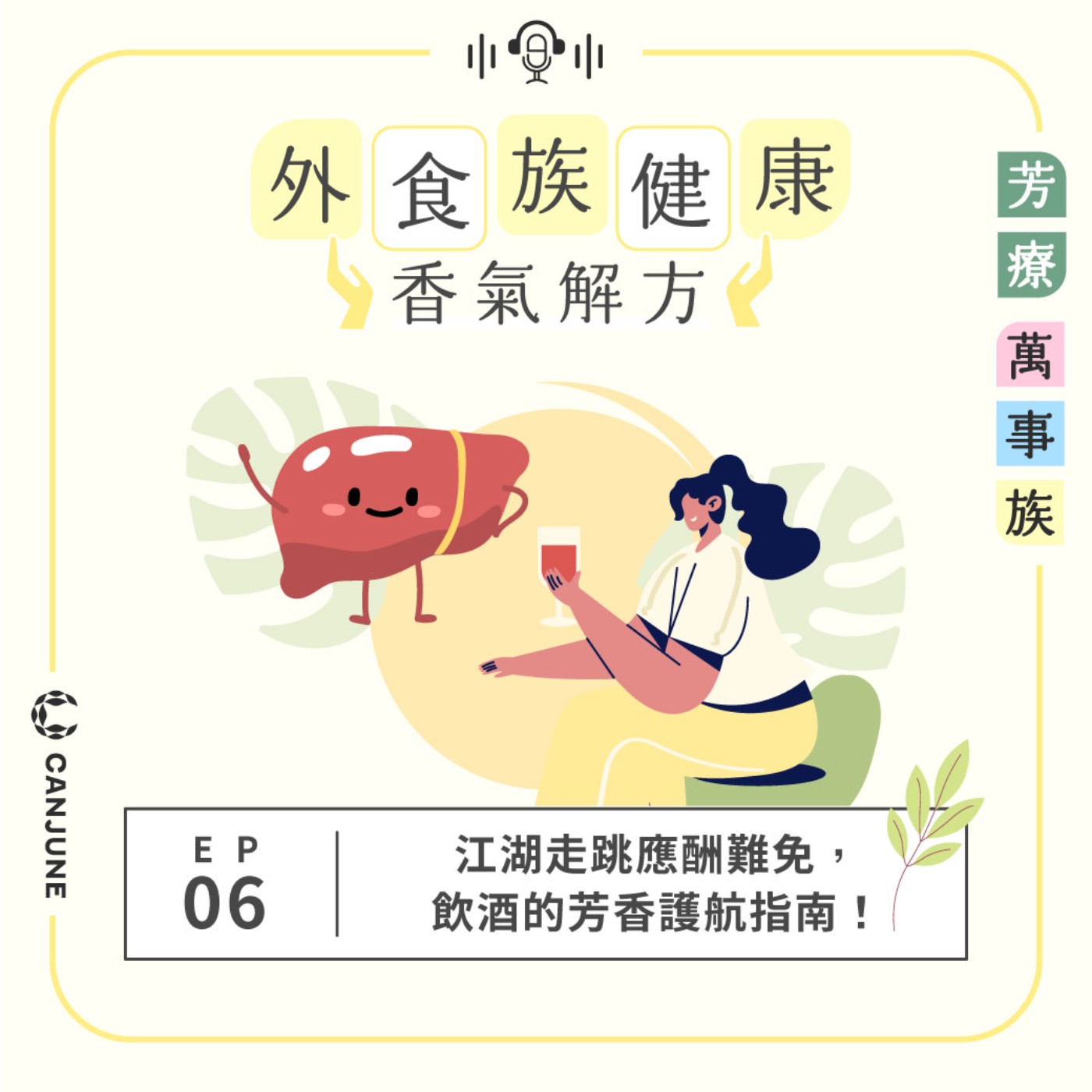 芳療萬事族【外食族健康香氣解方】EP6：江湖走跳應酬難免，飲酒的芳香護航指南 episode artwork