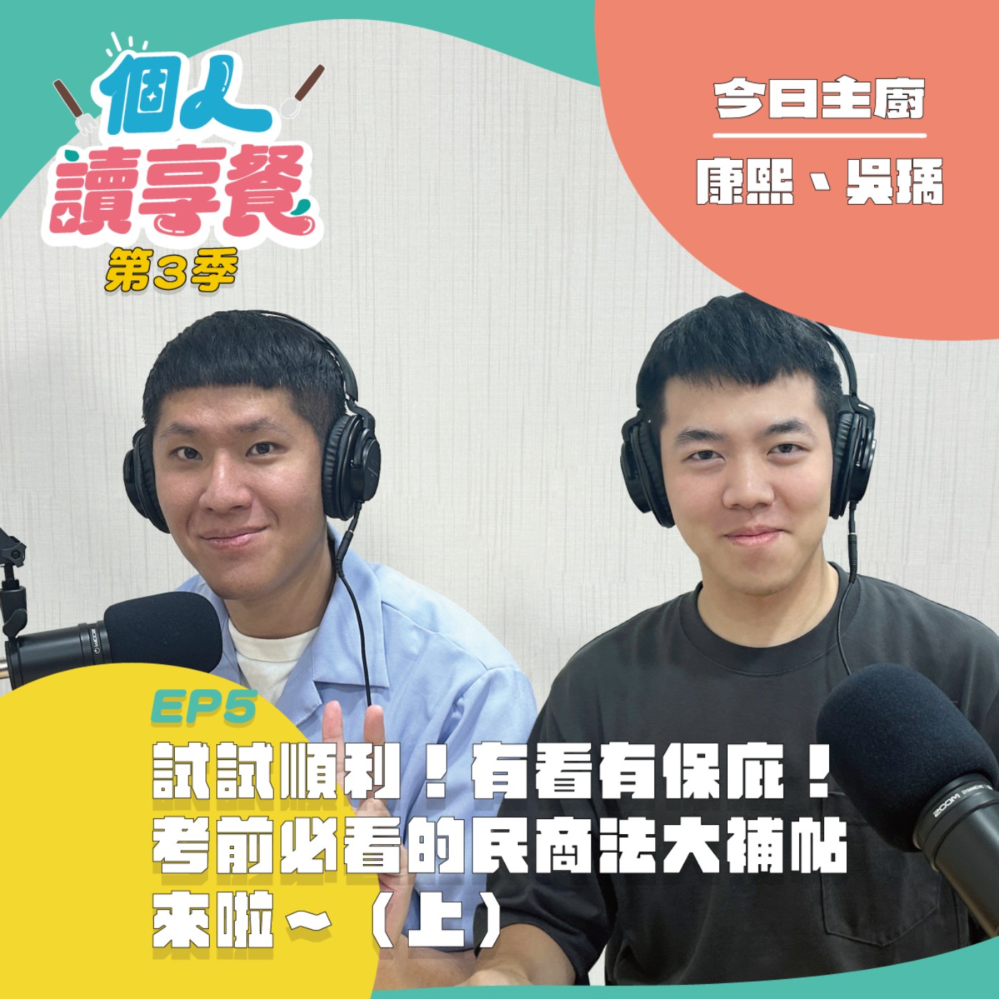S3E5❍爭的好解︱試試順利！有看有保庇！考前必看的民商法大補帖來啦～（上）feat.康熙、吳瑀 episode artwork