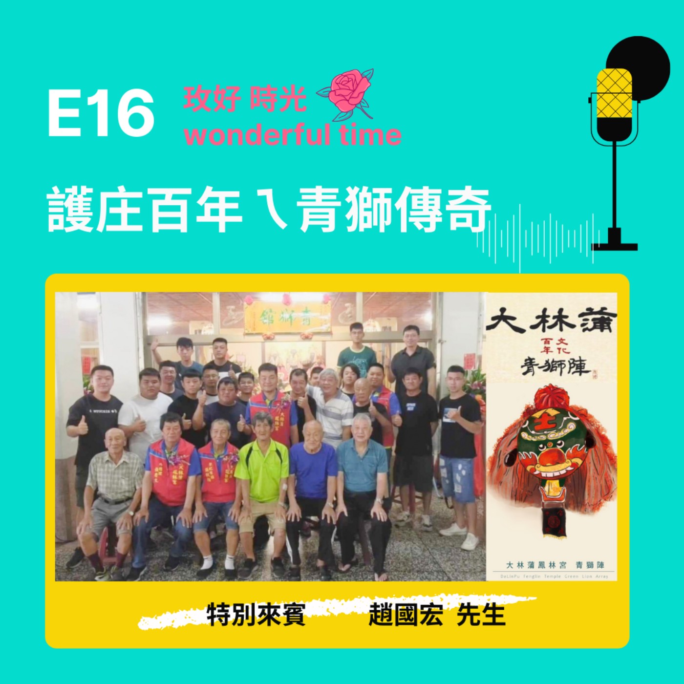 E16 I 護庄百年的青獅傳奇