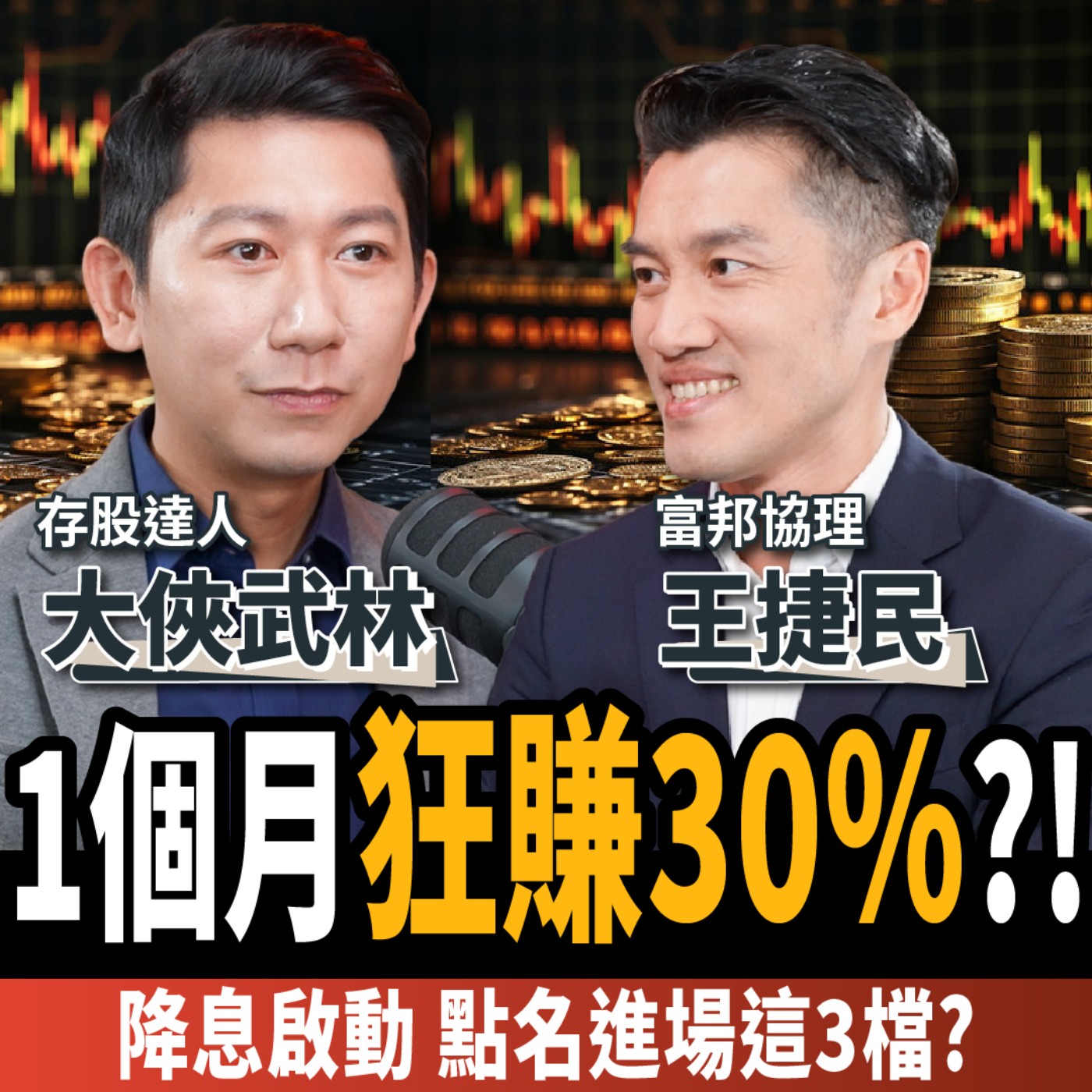 【下班經濟學＿股票】1個月狂賺30%？！