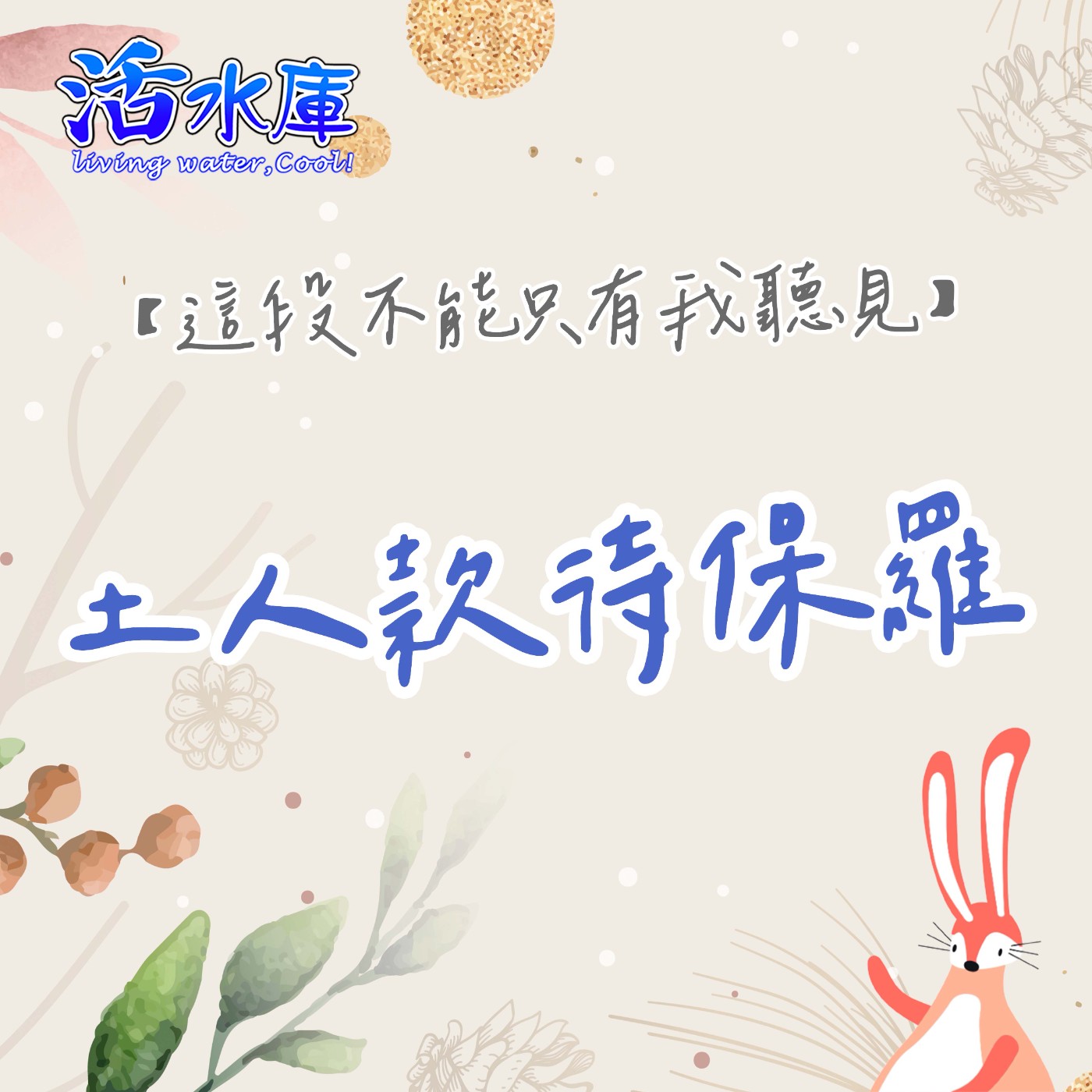 土人款待保羅|款待聖徒,將恩典接入家中 土人款待保羅|款待聖徒,將恩典接入家中