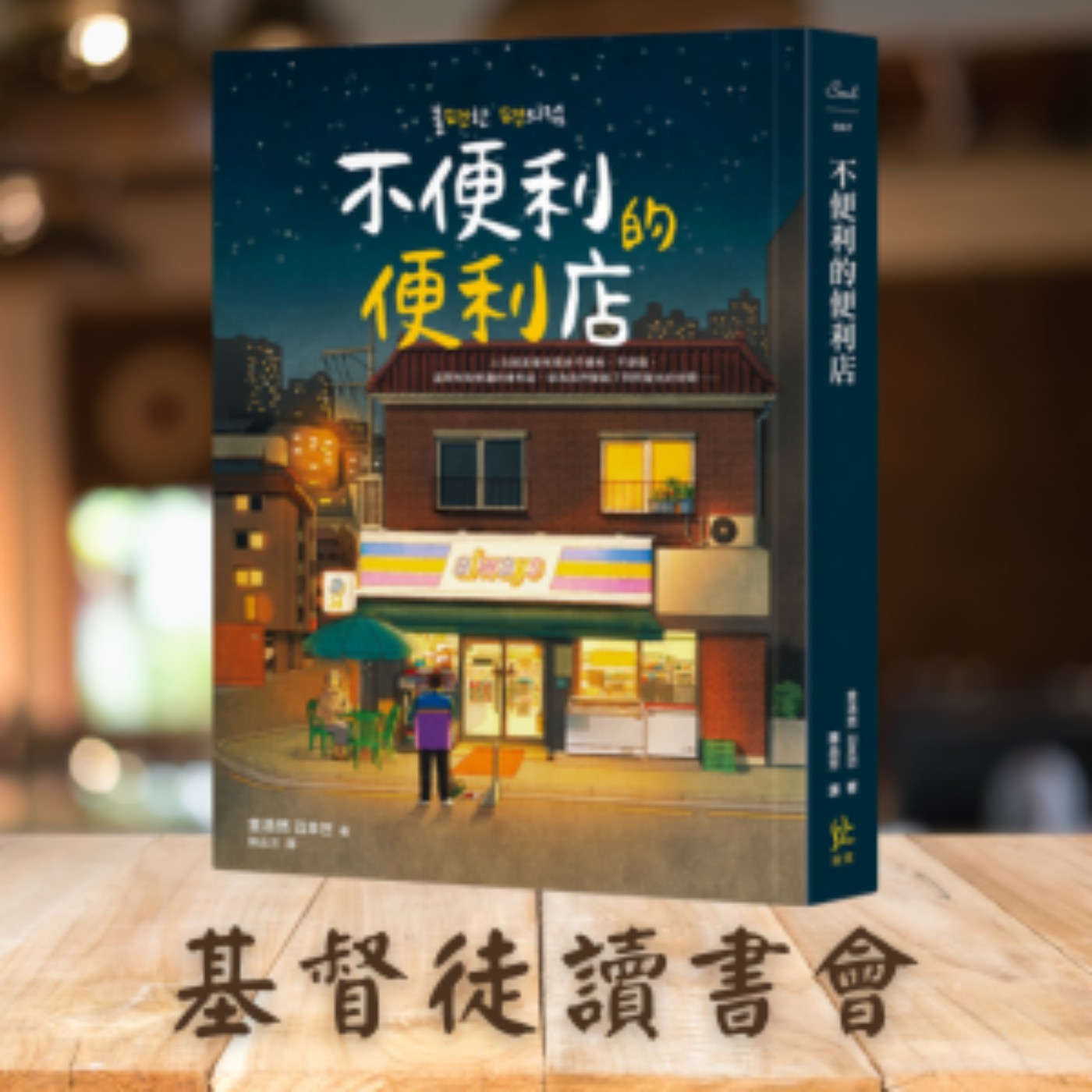 cover of episode 《不便利的便利店》不便利的便利店、四罐一萬韓元