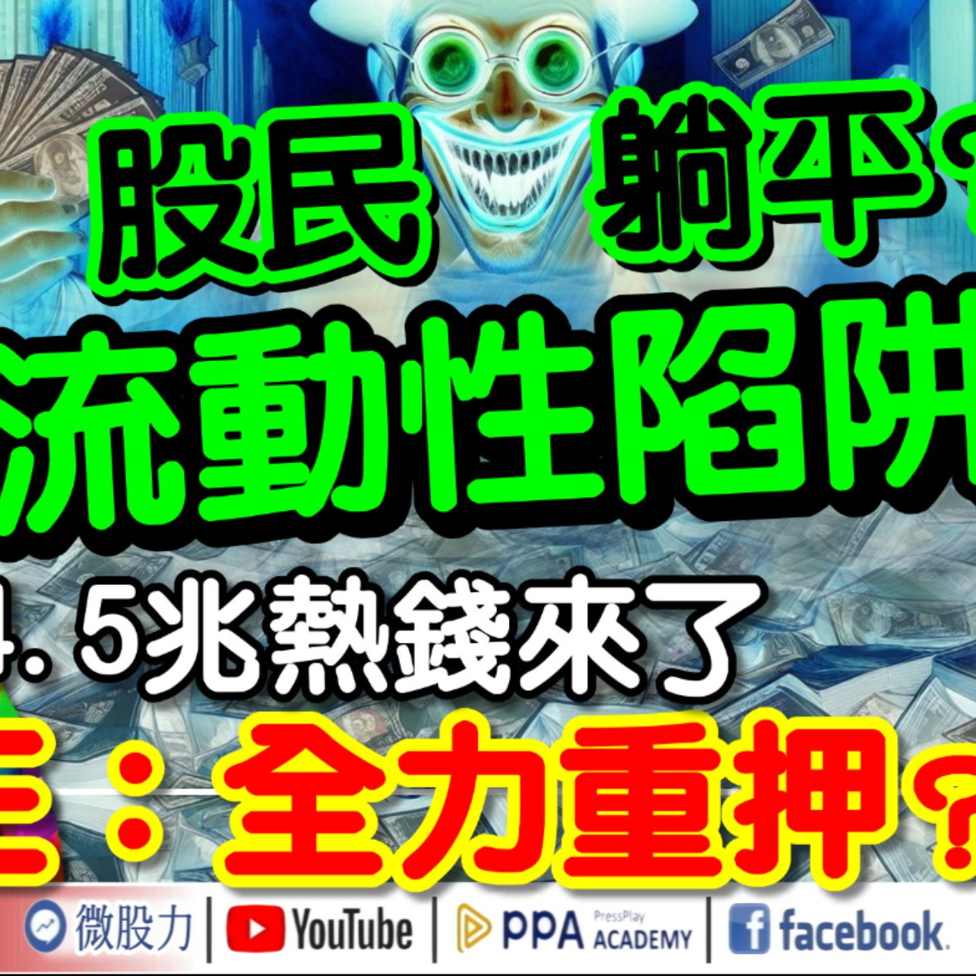 4.5兆熱錢來了！抄底王：全力重押？股民躺平？小心流動性陷阱？《我是金錢爆》普通錠 2024.0927 #大K曾煥文 #籌碼專家 阿斯匹靈 #永豐期貨副總 廖祿民 episode artwork