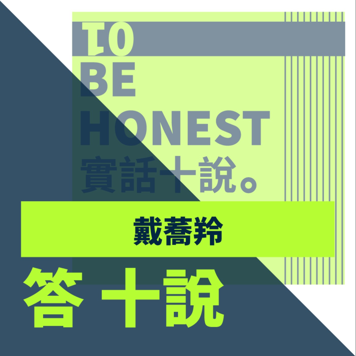 EP31/答十說-沒達成夢想寧可去死，但我只是怕丟臉所以沒有勇氣放棄_戴蕎羚 episode artwork