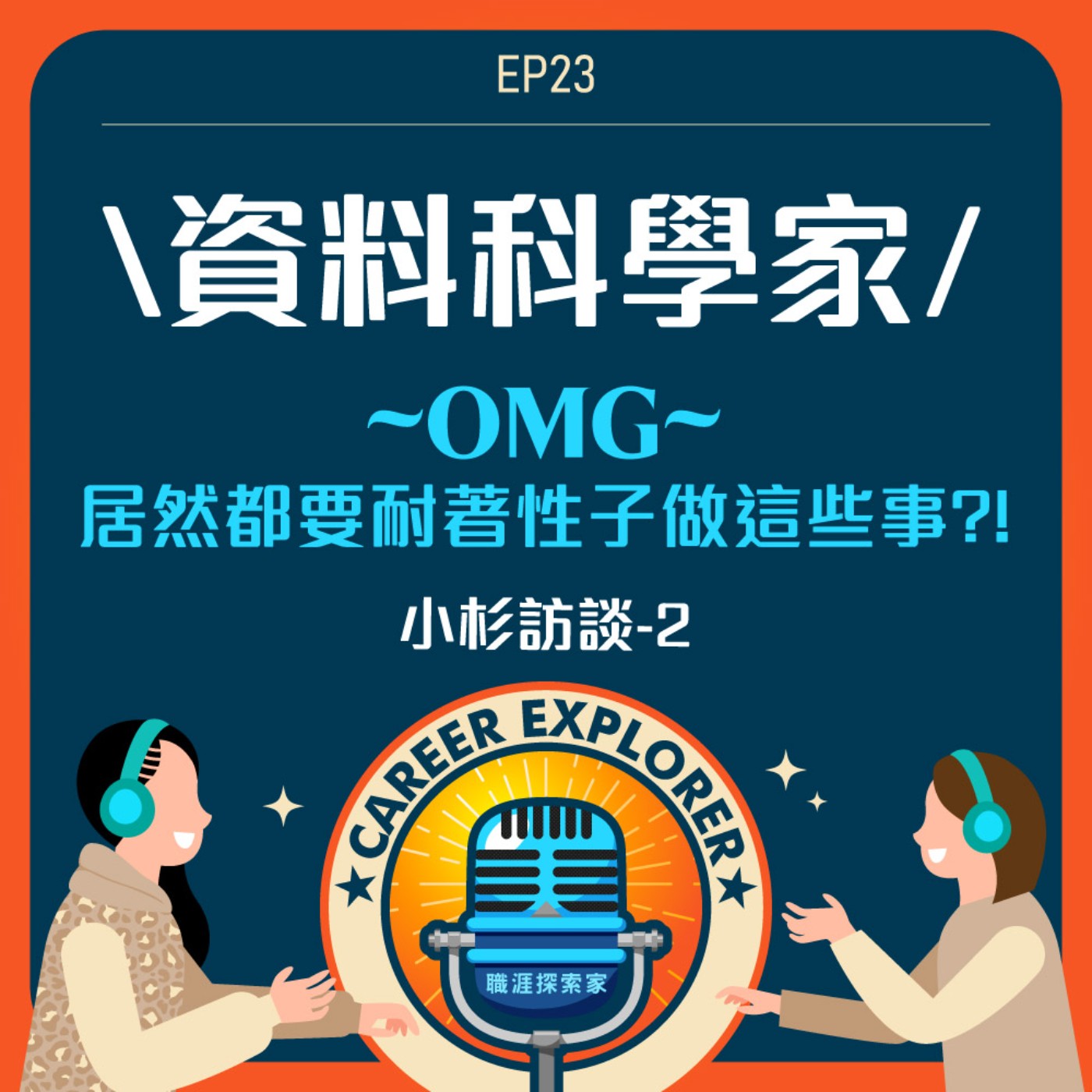 職涯探索家