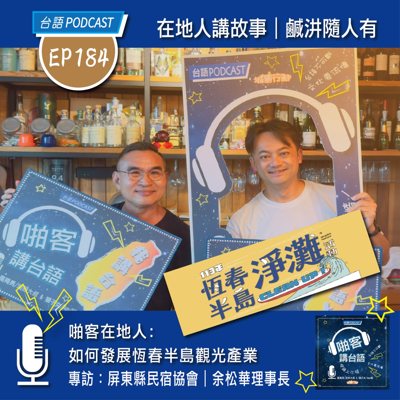 EP184 啪客在地人：如何發展恆春半島觀光產業   公益專訪：屏東縣民宿協會｜余松華理事長 episode artwork