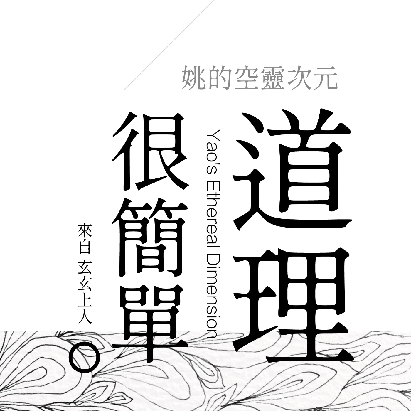 S3 EP06 - 「道」理其實一點都不難，真的嗎？ episode artwork