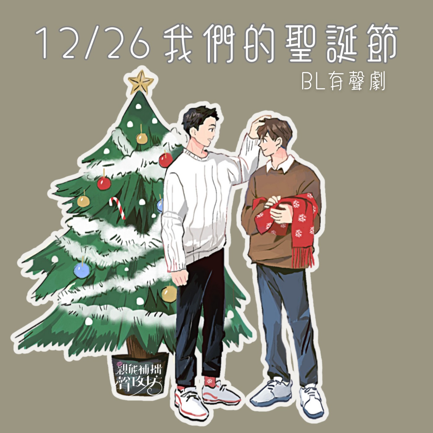 【原創BL有聲劇】12/26，我們的聖誕節｜親能補拙聲攻坊