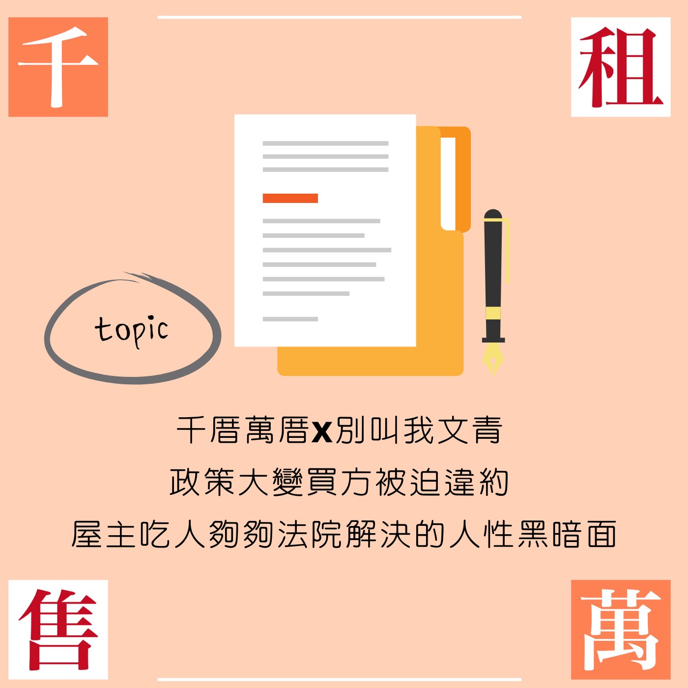 千厝萬厝x別叫我文青 政策大變買方被迫違約 屋主吃人夠夠法院解決的人性黑暗面