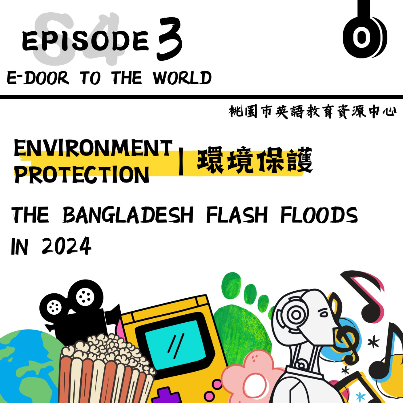 桃園市外師任意門E-door To The World