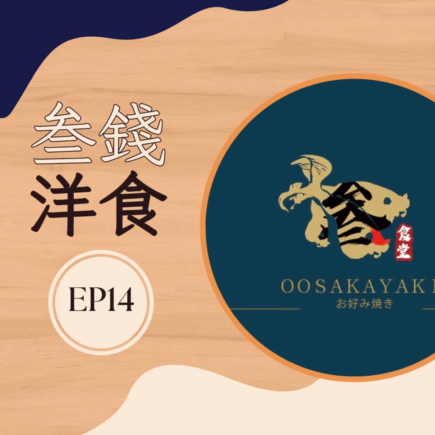 EP14 叁錢洋食|open now feat.參錢洋食創始人 EP14 叁錢洋食|open now feat.參錢洋食創始人