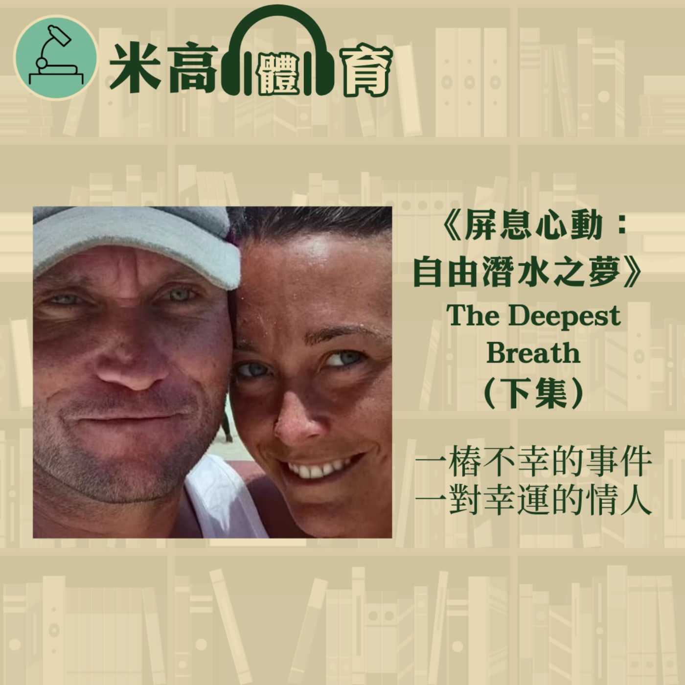 #4 一樁不幸的事件，一對幸運的男女｜自由潛水紀錄片《屏息心動：自由潛水之夢》The Deepest Breath（下集）