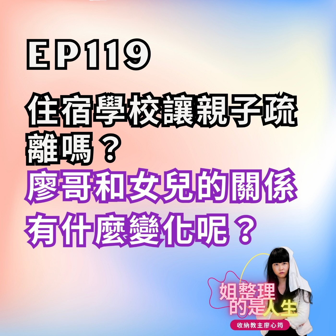 EP.119 住宿學校讓親子疏離嗎？廖哥