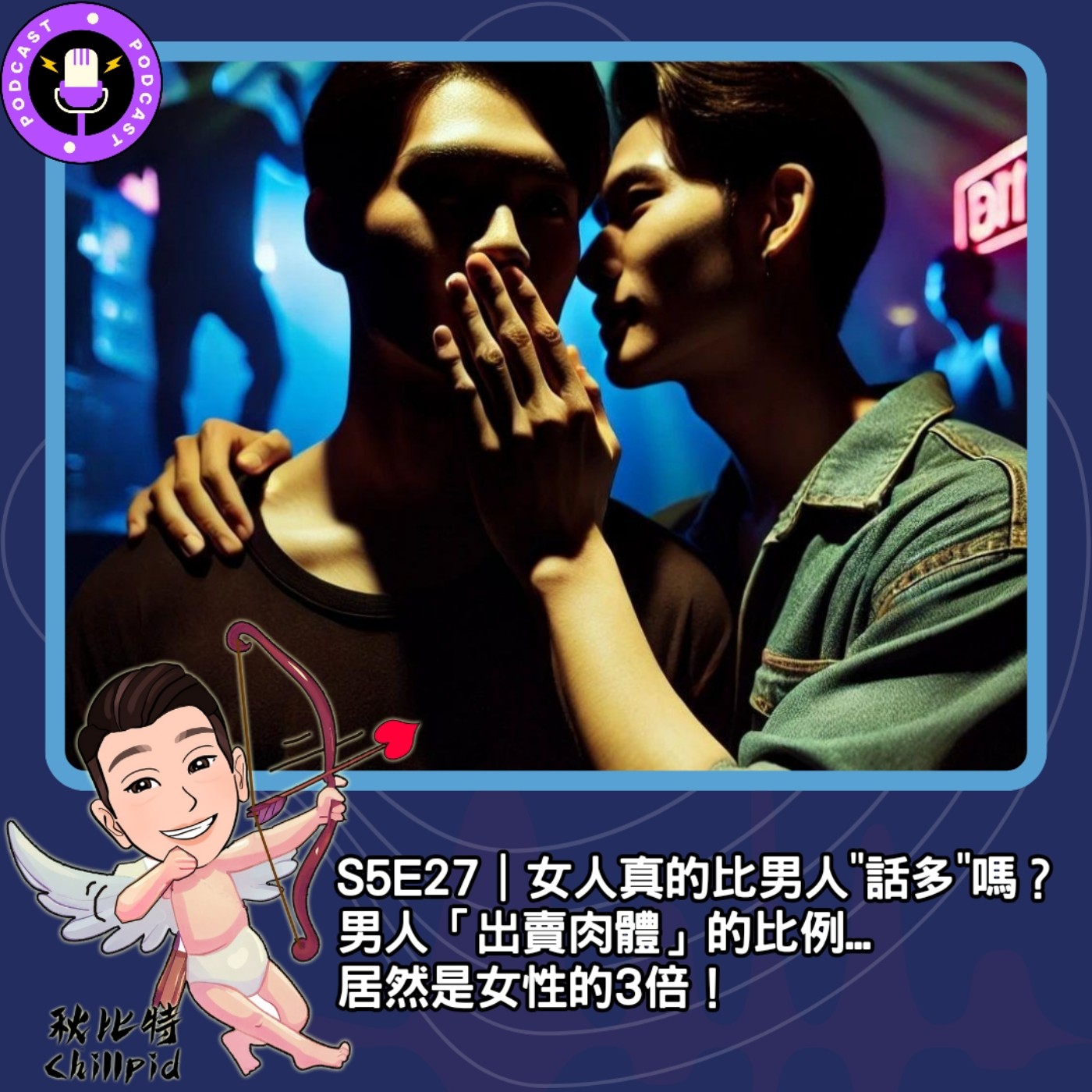 S5E27｜女人真的比男人“話多”嗎？男人「出賣肉體」的比例居然是女性的3倍！ episode artwork