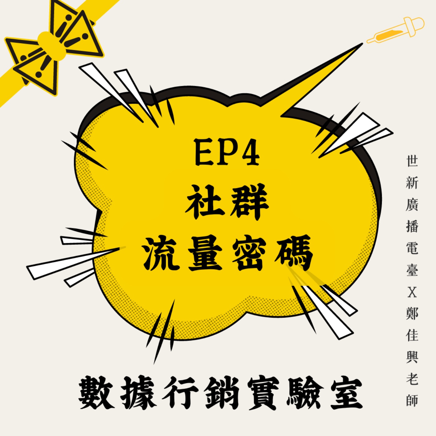 數據行銷實驗室|EP4 社群行銷:如何獲得「流量密碼」?