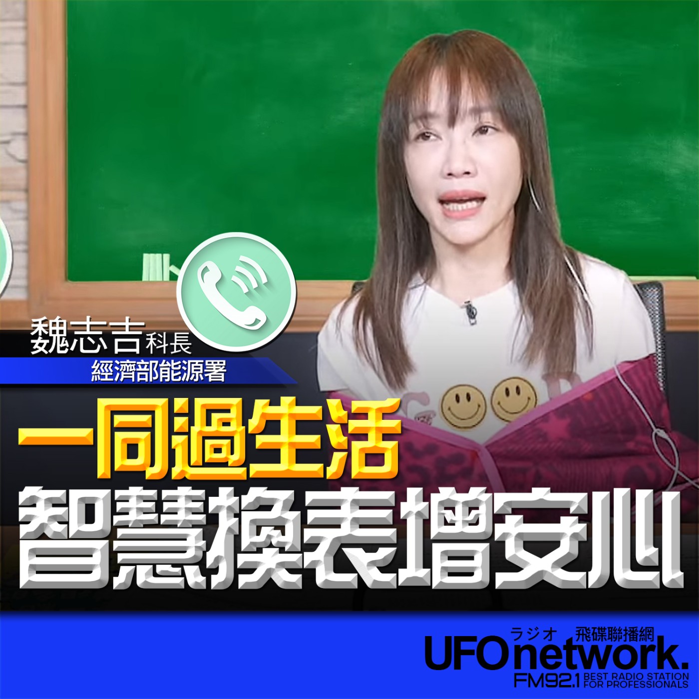 cover of episode 《生活同樂會》蕭彤雯 主持 2024.10.01  智慧換表增安心