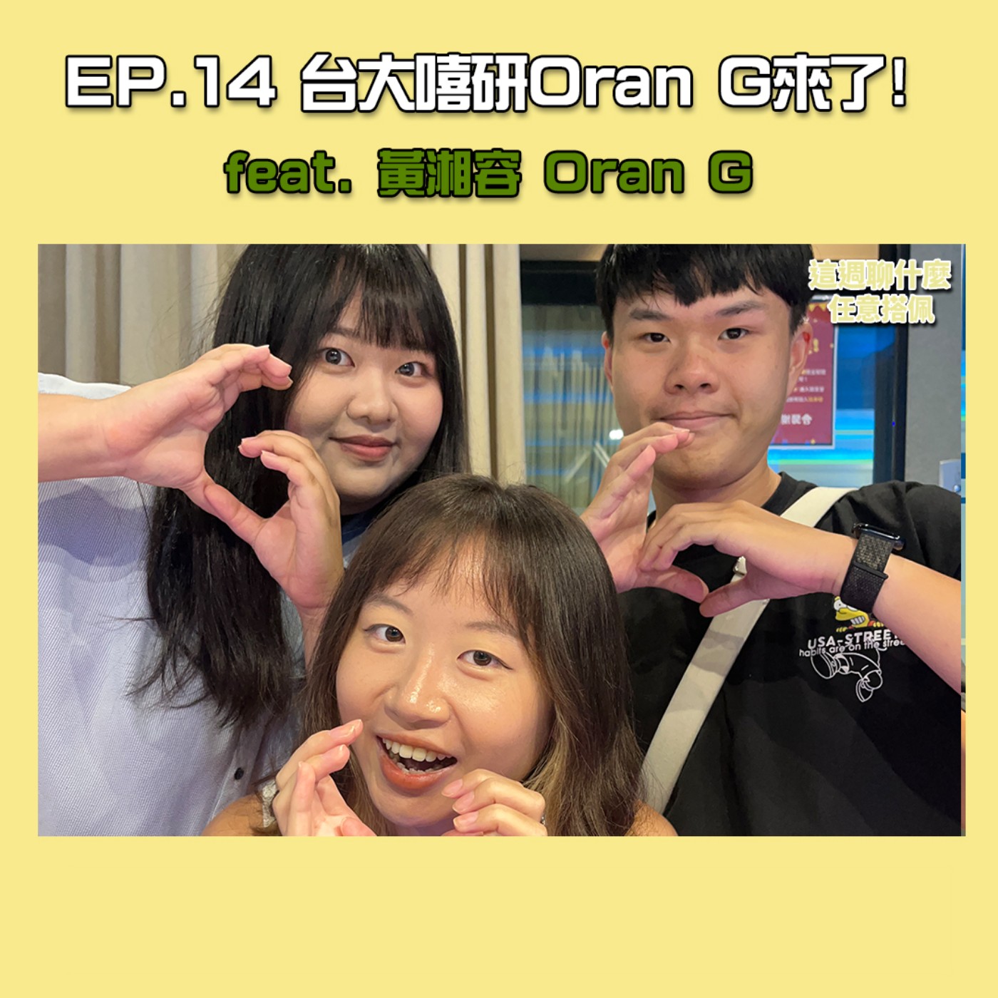 EP.14 音樂｜饒舌不只是「大屌歌」！顛覆你的饒舌想像，台大嘻研Oran G深度解析嘻哈文化！feat. 台大嘻研 黃湘容Oran G episode artwork