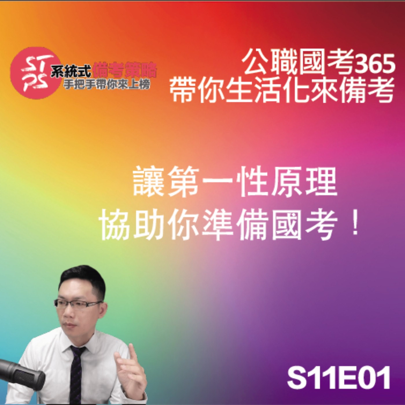 讓第一性原理協助你準備國考！