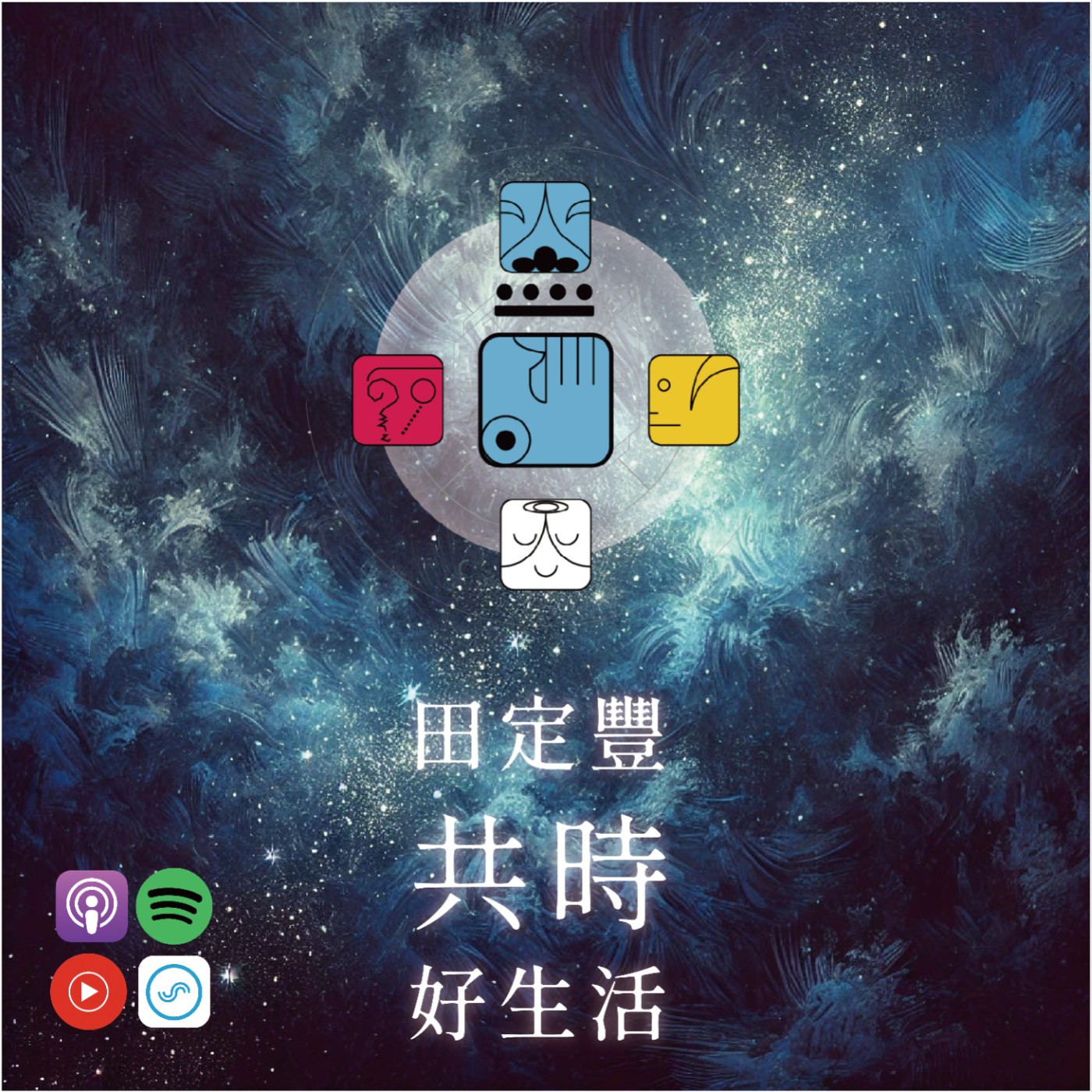 田定豐的共時好生活｜行動是此刻最重要的選擇｜KIN 87 太陽的藍手 episode artwork