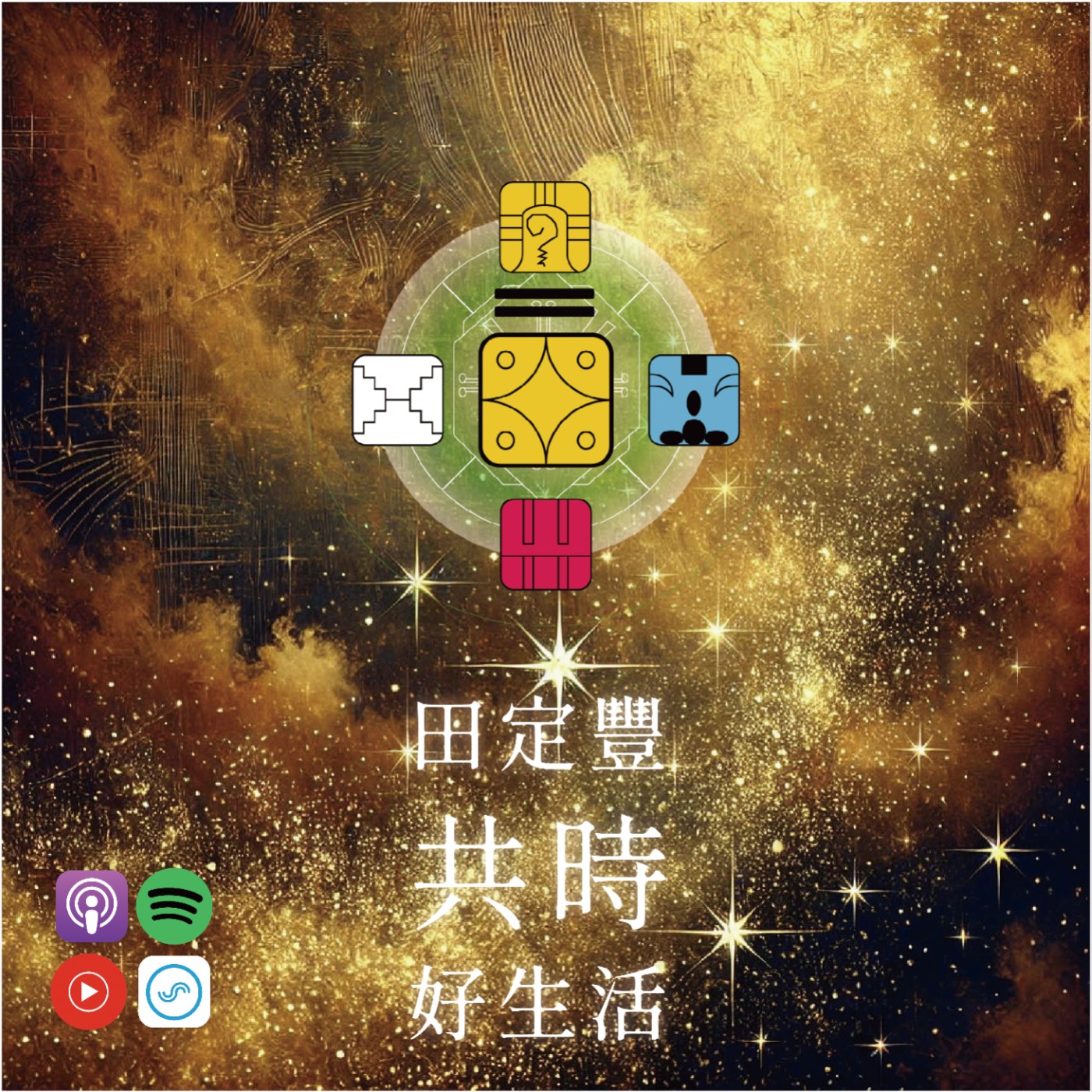 田定豐的共時好生活｜讓美成為我們生命中的導引｜KIN 88 行星的黃星星 episode artwork