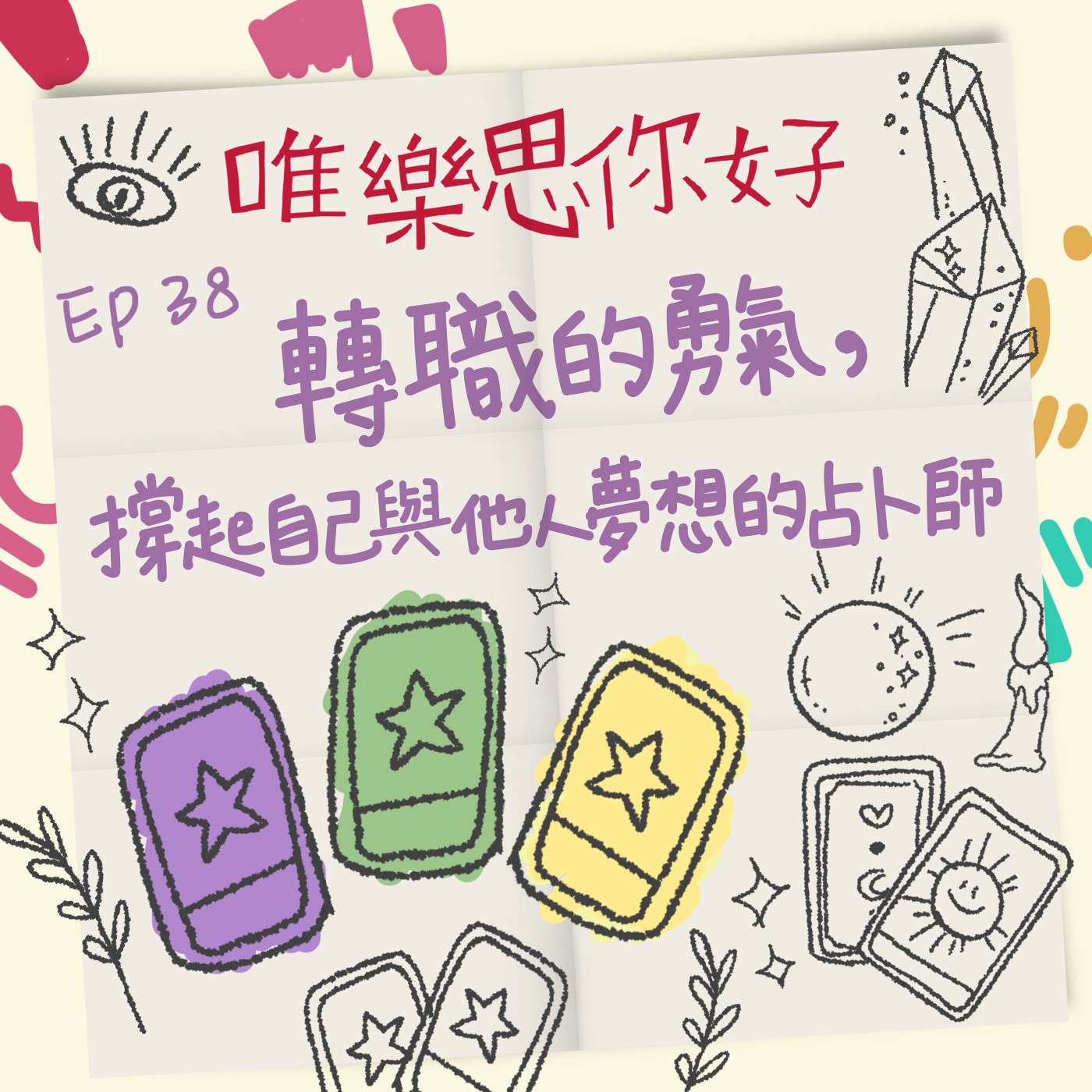 EP.38【創業這條路】轉職的勇氣,撐起自己與他人夢想的占卜師 episode artwork