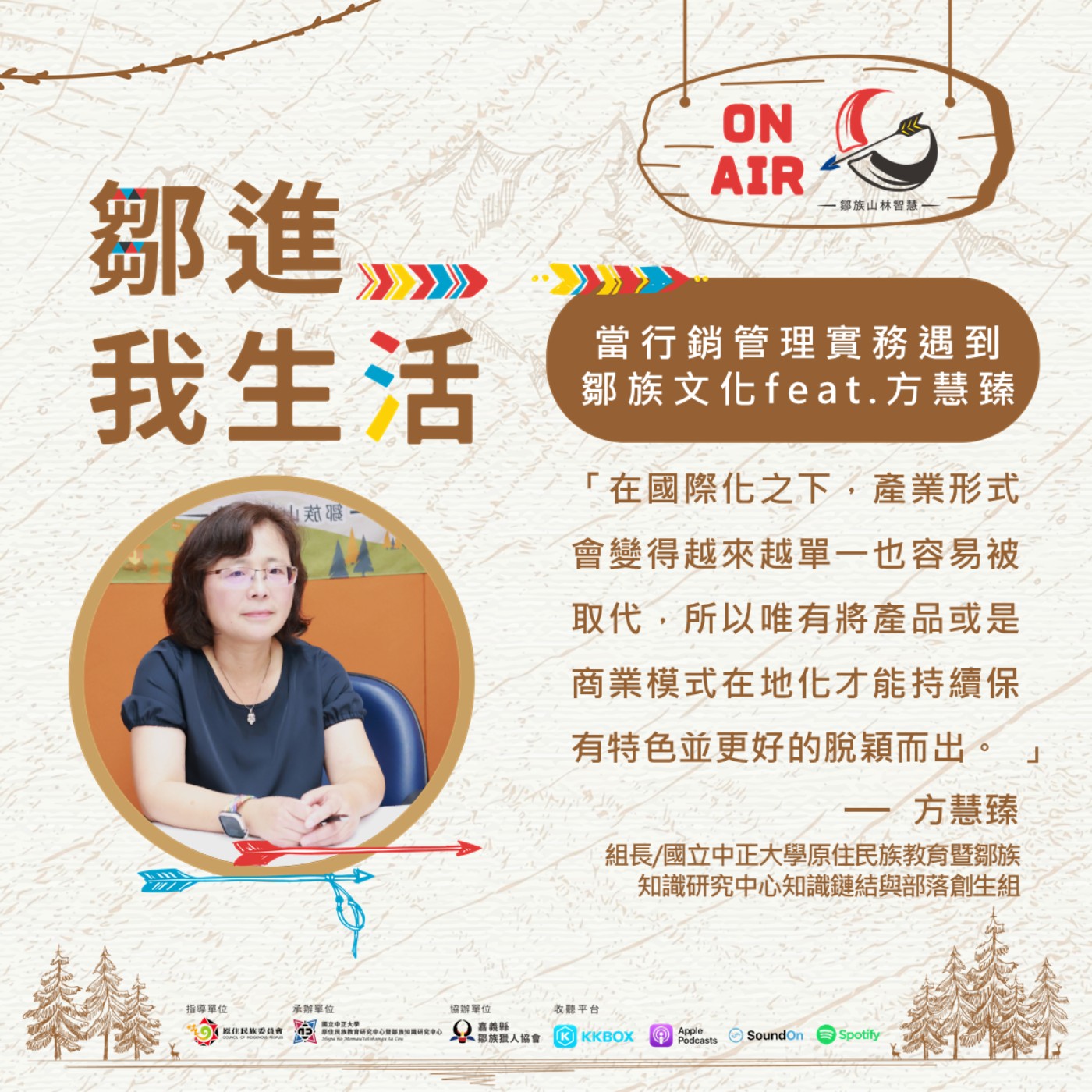 【鄒進我的生活EP12】當行銷管理實務遇到鄒族文化feat.方慧臻 episode artwork