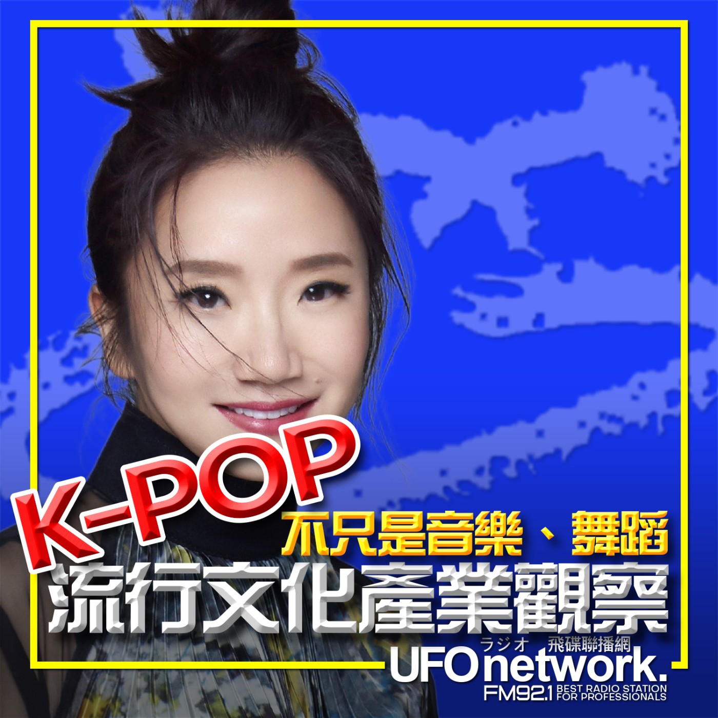 cover of episode 《陶色新聞》陶晶瑩 主持 2024.10.01  不只是音樂、舞蹈！K-POP流行文化產業觀察！feat.荳荳liLLian、艾莉