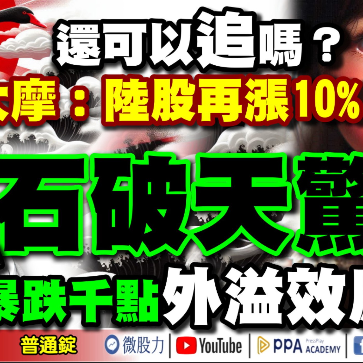 石破天驚！小心日股暴跌千點外溢效應？大摩：陸股再漲10%？投資人：還可以追嗎？《我是金錢爆》普通錠 2024.0930 #大K曾煥文 #財經V怪客 Vincent #台股技術面大師 大人哥 episode artwork