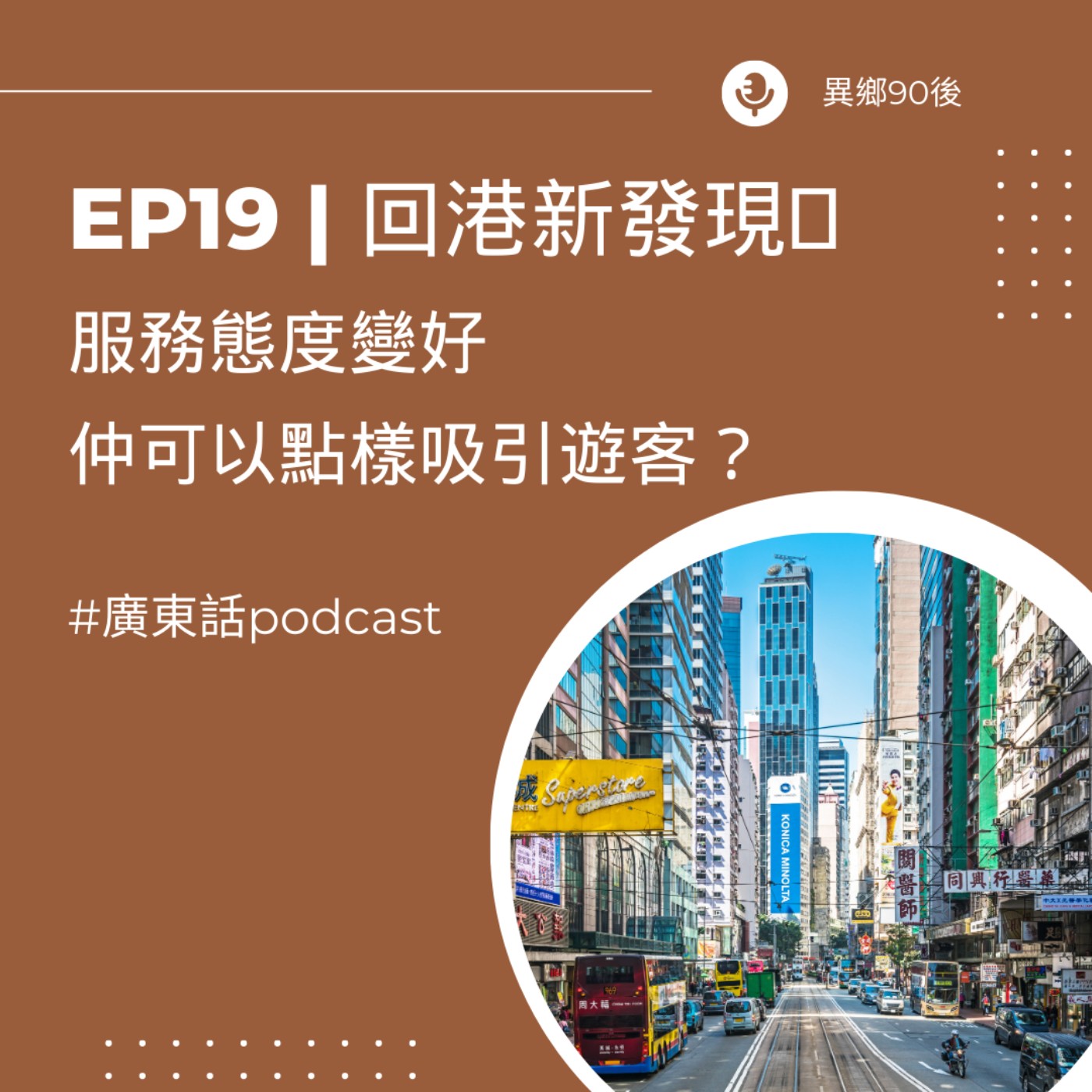 EP19 | 回港新發現！服務態度變好 仲可以點樣吸引遊客？| 廣東話podcast