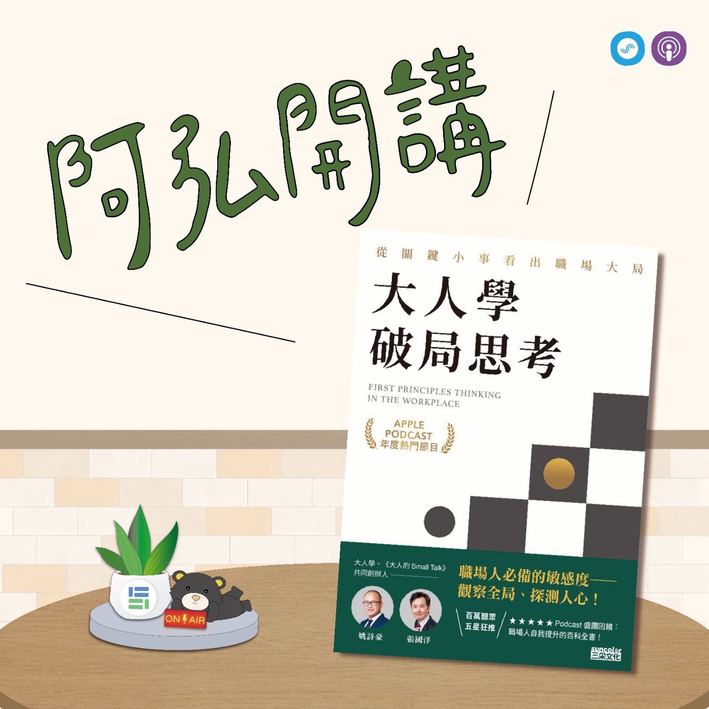 EP95｜「阿弘開講」~大人學破局思考~找到你的熱情，破解職場難題 episode artwork
