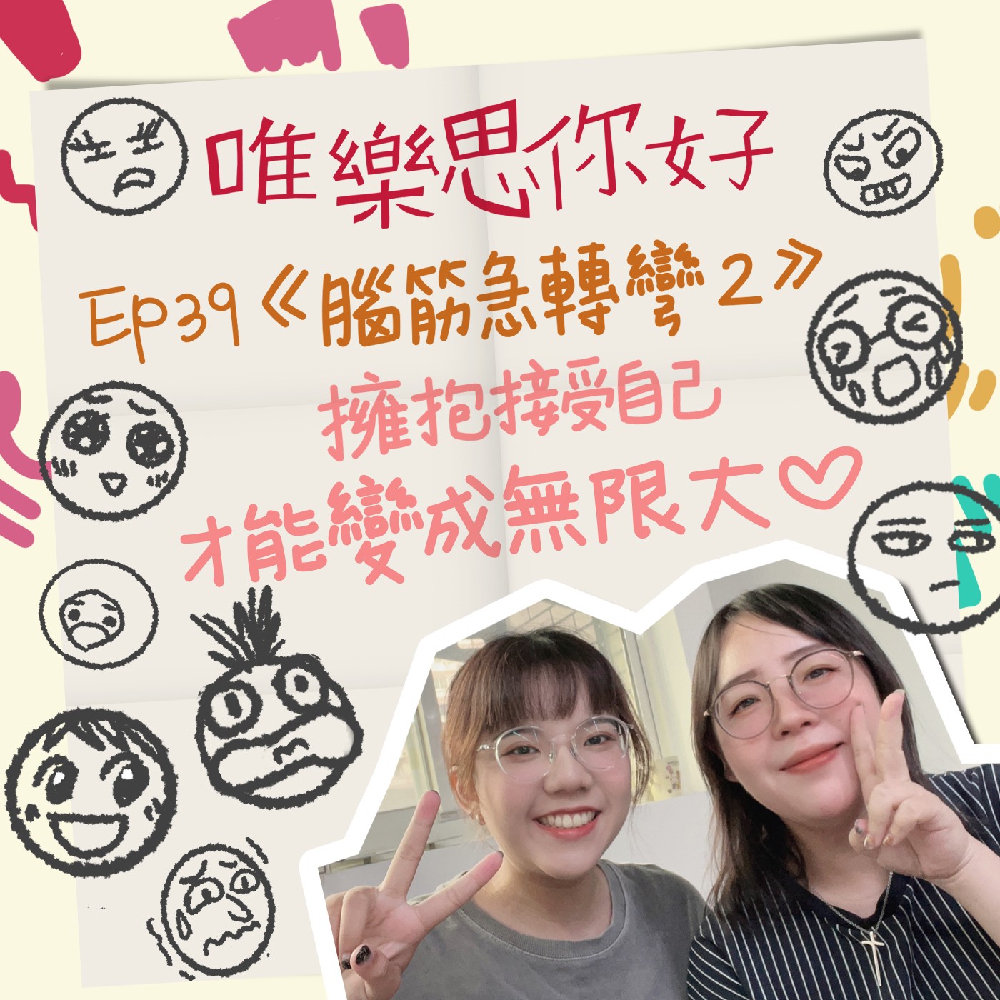 EP.39【生活你我他】《腦筋急轉彎2》擁抱接受自己才能變成無限大 episode artwork