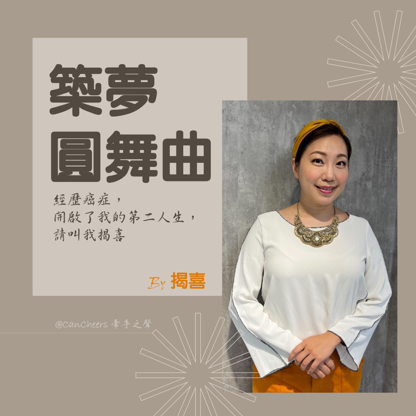 築夢圓舞曲(001)|青春不打烊  : 媽媽的靈活來自阿公的金頭腦影響！