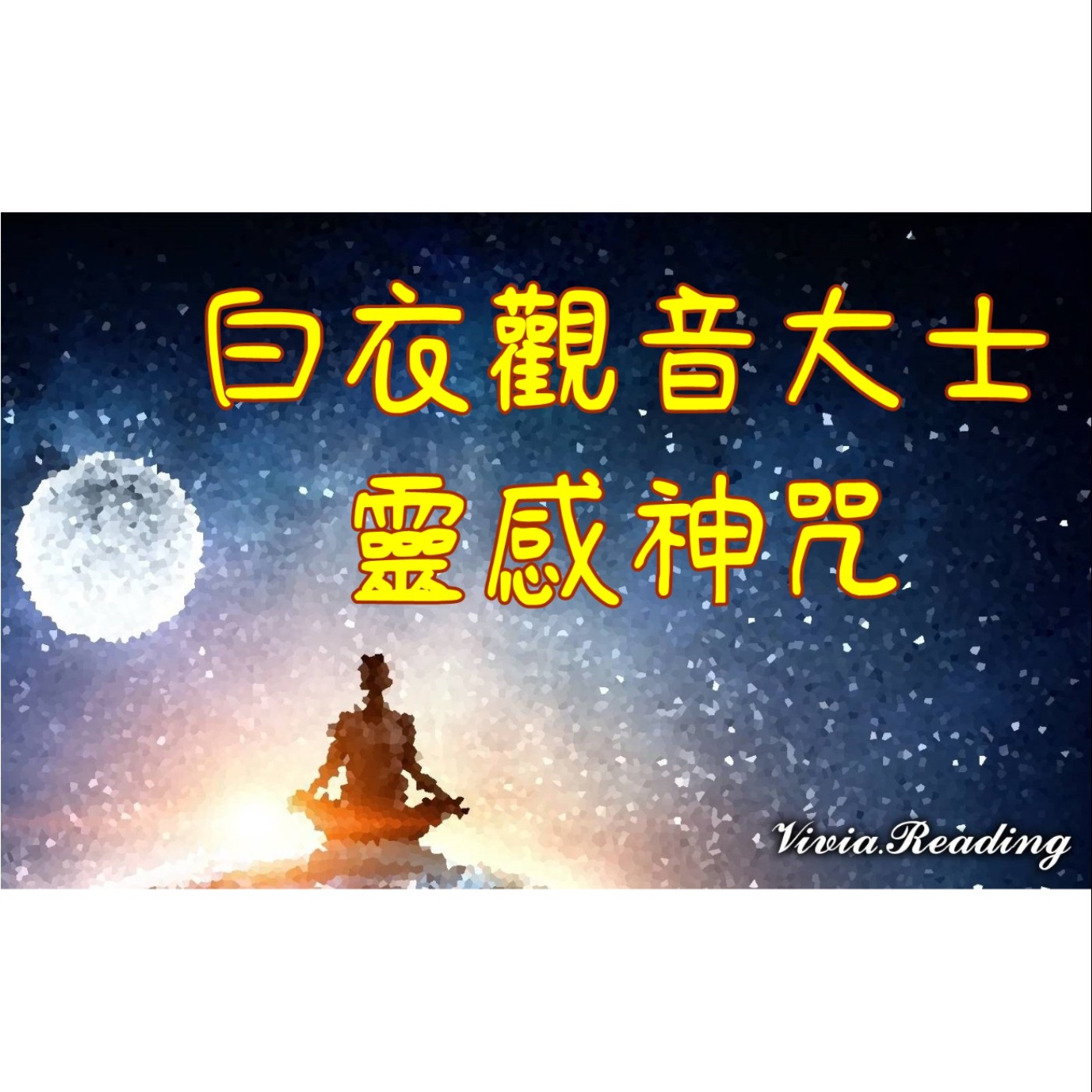 Vivia唸咒『白衣觀音大士靈感神咒』一日七回~福臨~禍離~自持回向文