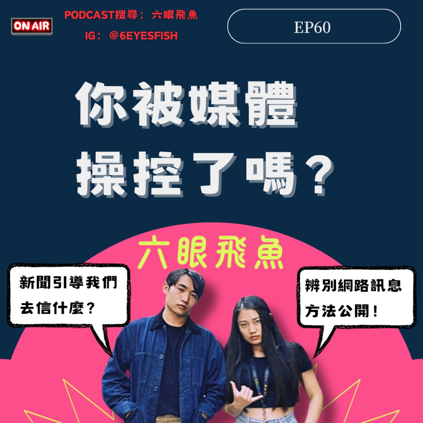 EP60 你被媒體操控了嗎？新聞引導我們去信什麼？辨別網路訊息方法公開！