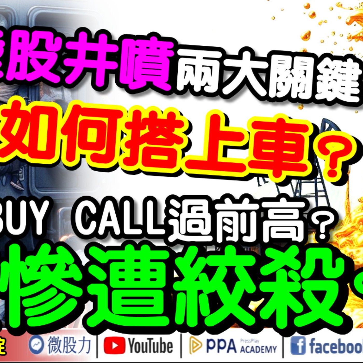 陸股井噴兩大關鍵？如何搭上車？外資BUY CALL過前高？空頭慘遭絞殺？《我是金錢爆》普通錠 2024.1001 #大K曾煥文 #籌碼專家 阿斯匹靈 #資深分析師 王兆立 episode artwork