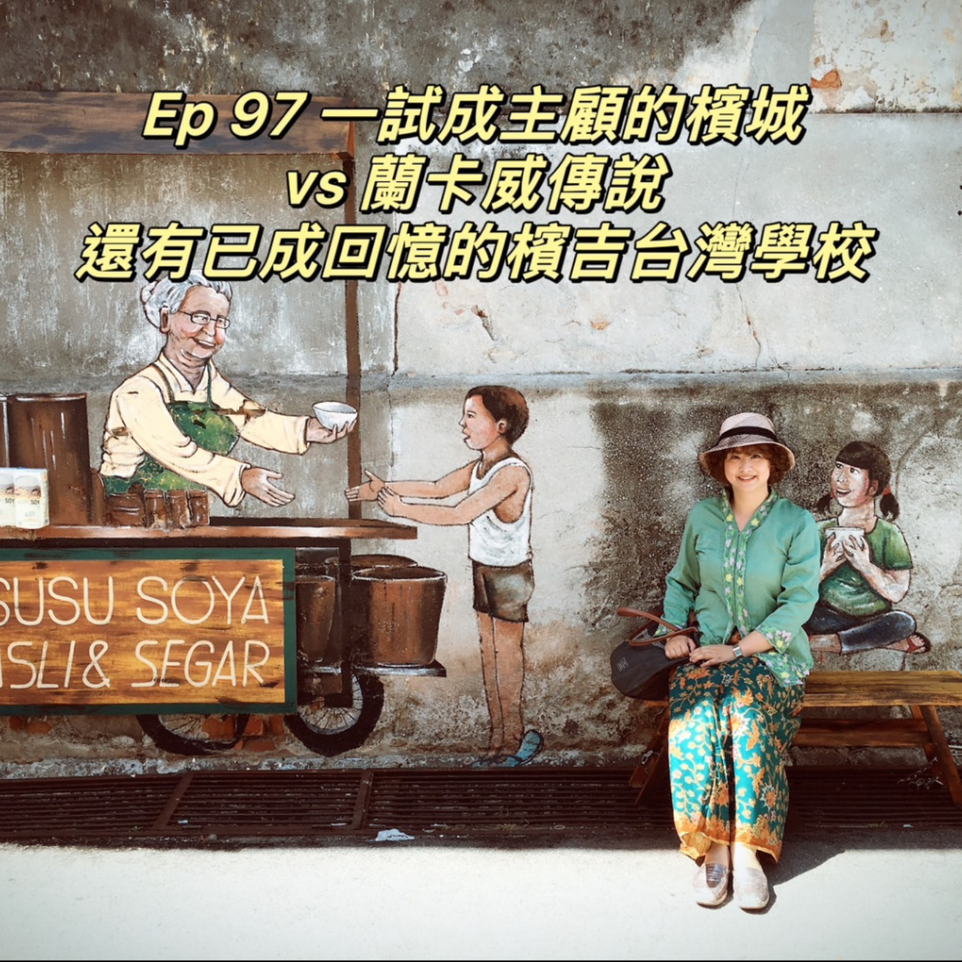 cover of episode Ep97【一試成主顧的檳城vs 蘭卡威傳說,還有已成回憶的檳吉台灣學校】