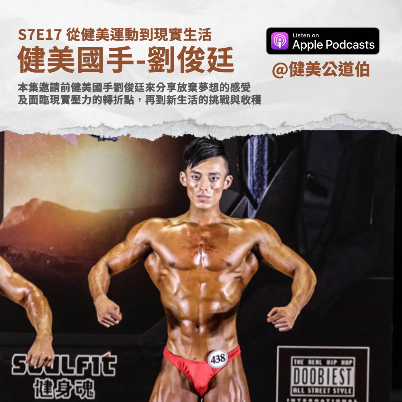 S7E17 從健美運動到現實生活——放棄夢想後的轉折 劉俊廷