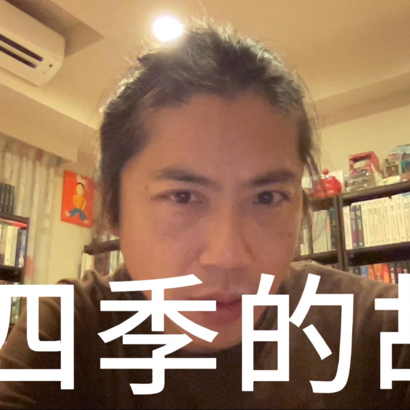 四季的故事