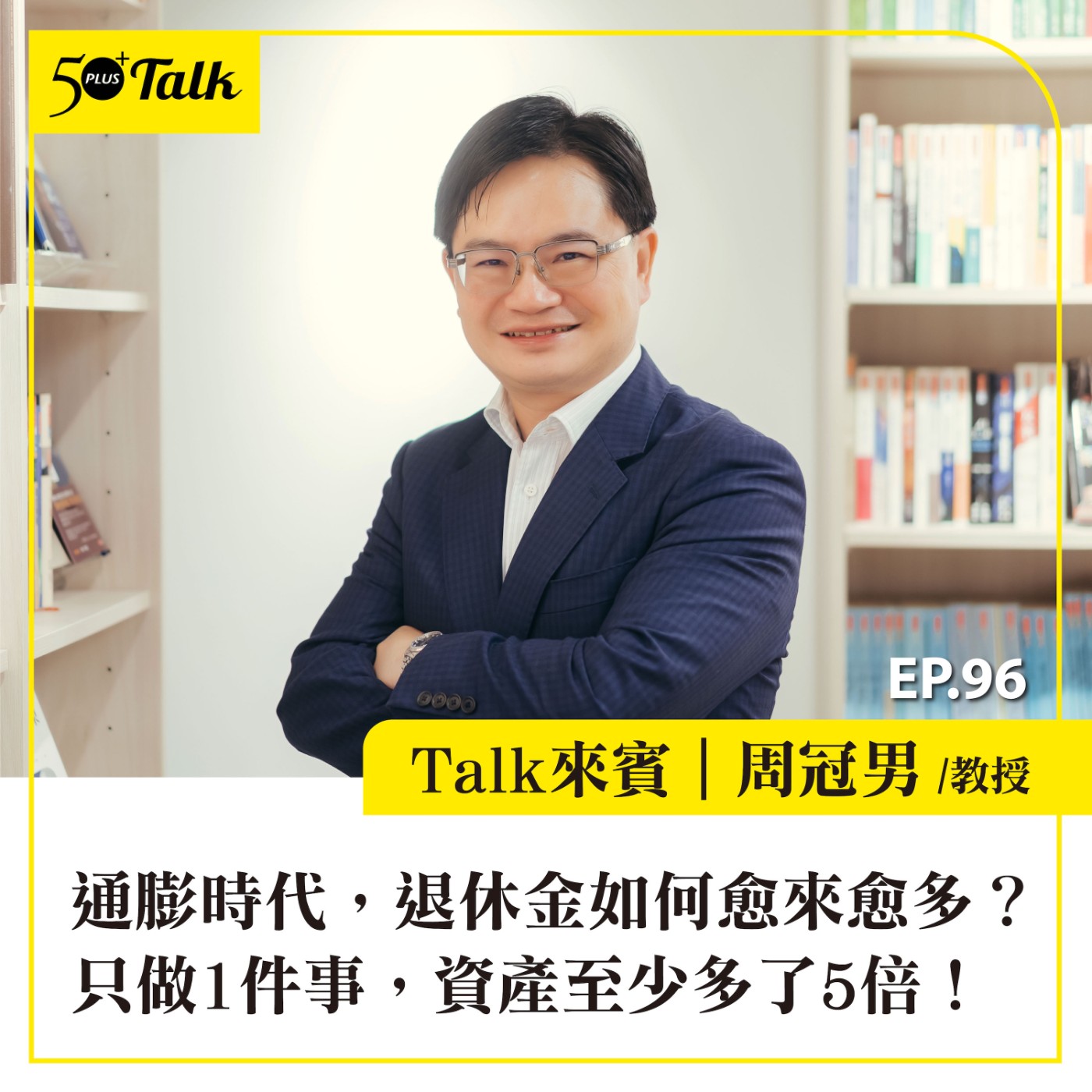 EP096｜通膨時代，退休金如何愈來愈多？財金教授周冠男：只做1件事，資產至少多了5倍！