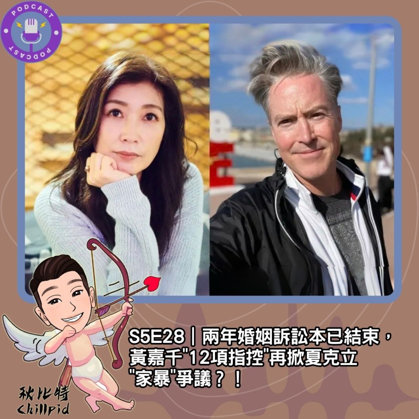 S5E28｜兩年婚姻訴訟本已結束，黃嘉千"12項指控"再掀夏克立"家暴"爭議？ episode artwork