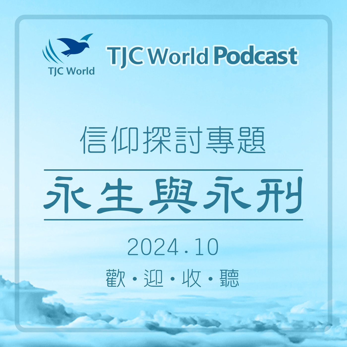 TJC World 真耶穌教會