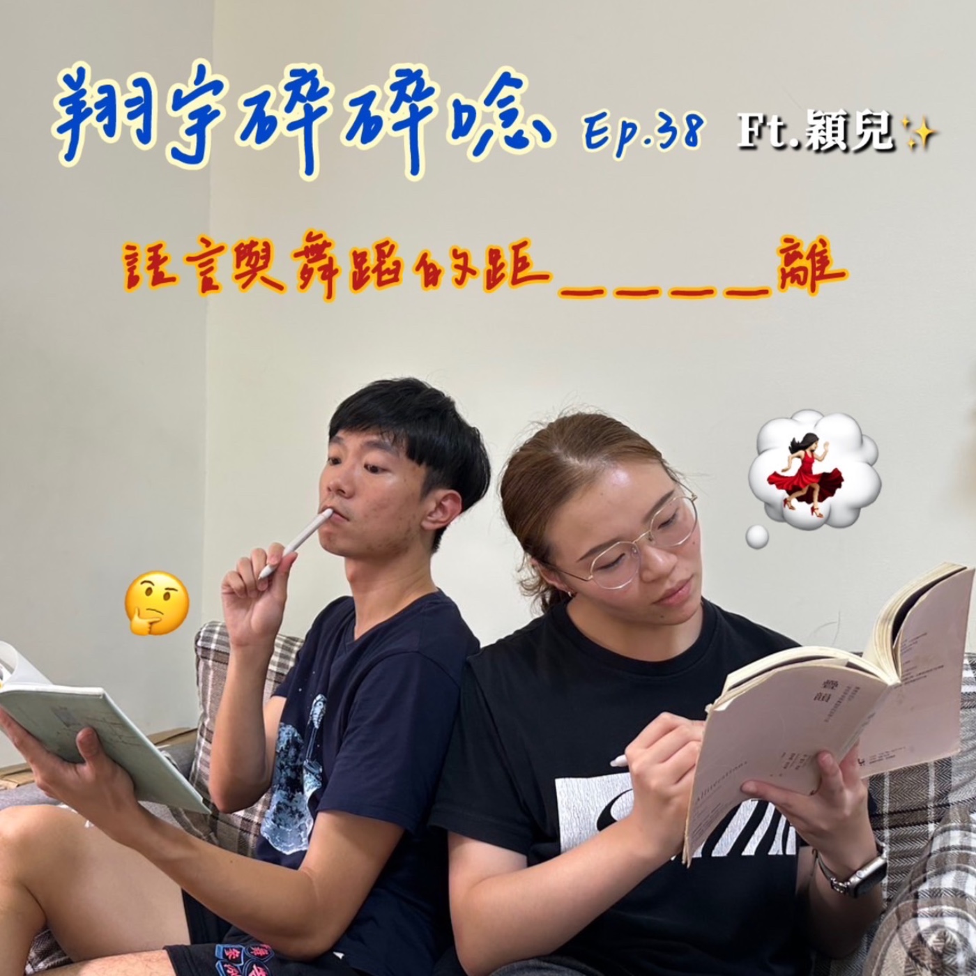 EP38｜語言與舞蹈的距離feat.穎兒 episode artwork