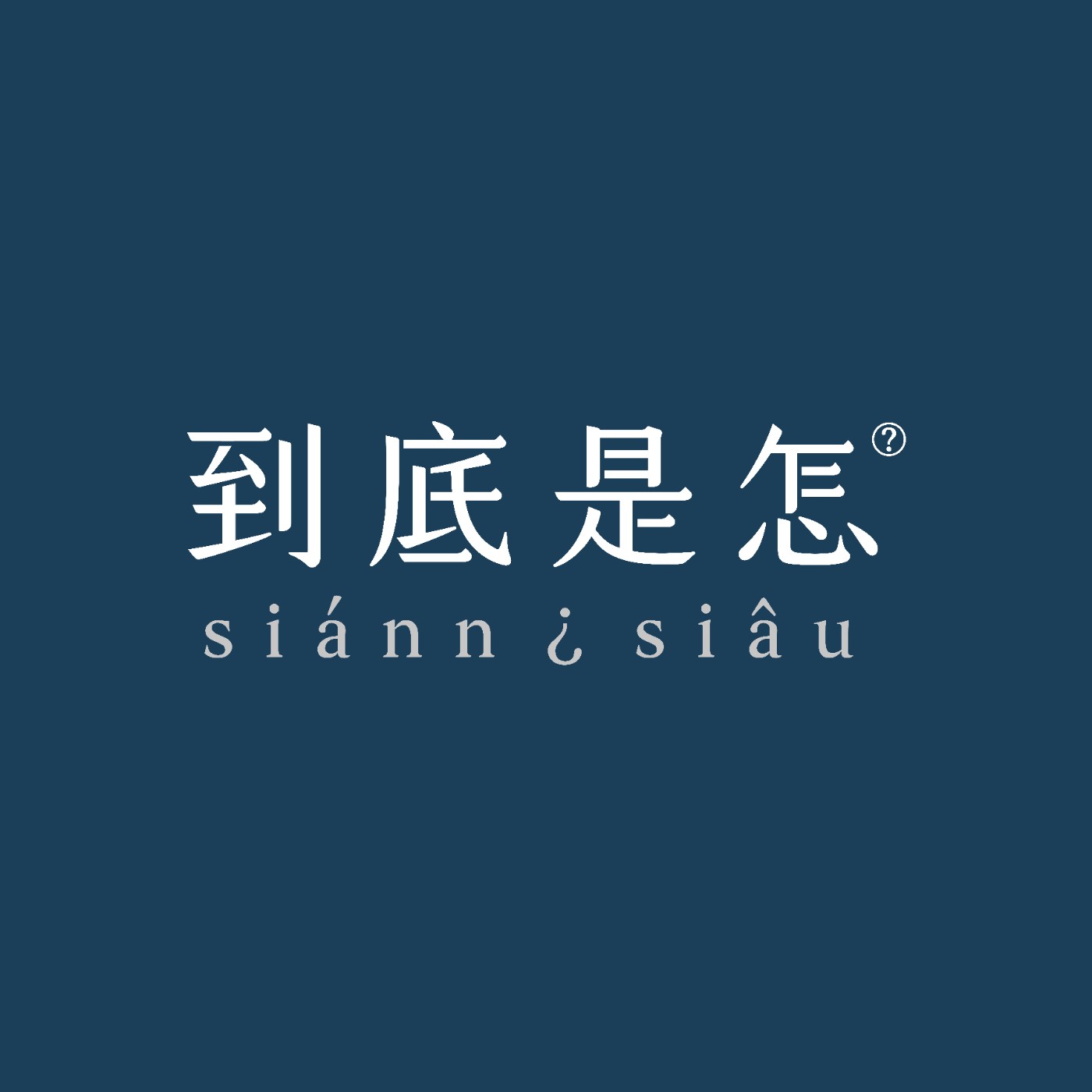 到底是怎？