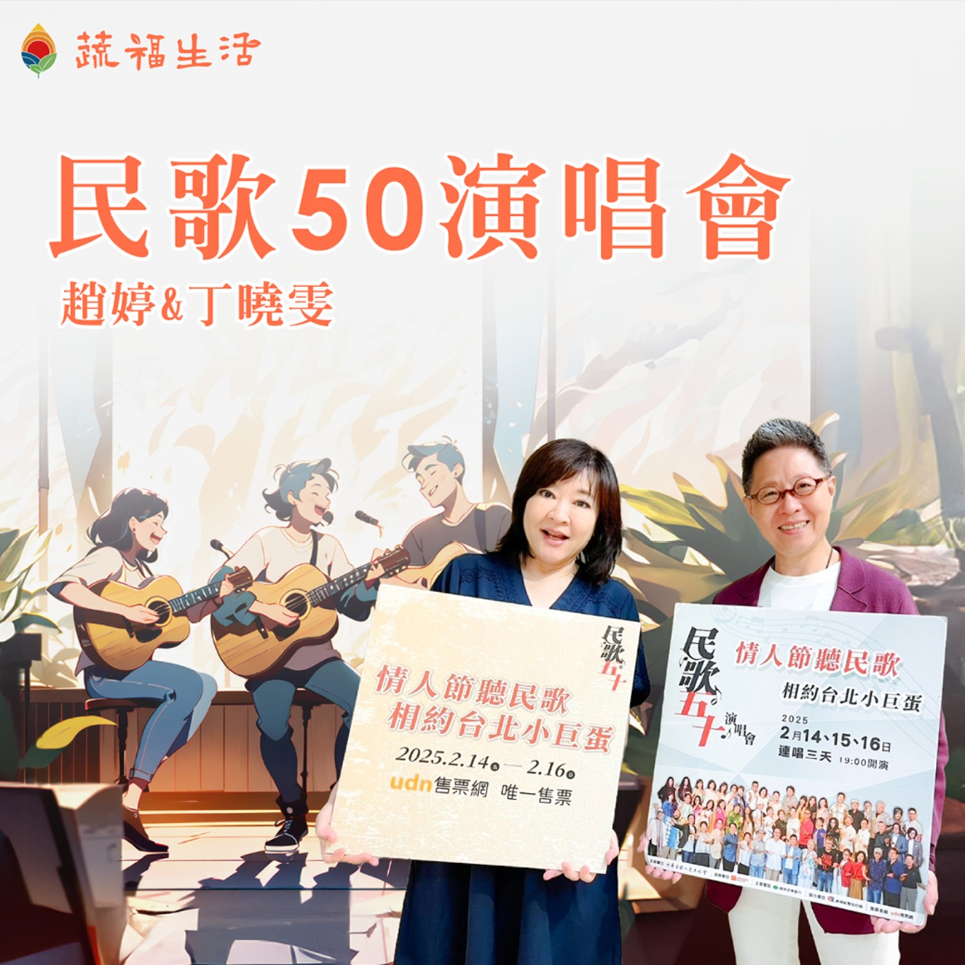 蔬福生活/趙婷 民歌五十演唱會 episode artwork